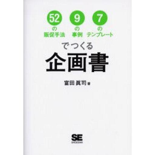 中古単行本(実用) ≪商業≫ 52の販促手法9の事例7のテンプレートで 企画書 CD-ROM付