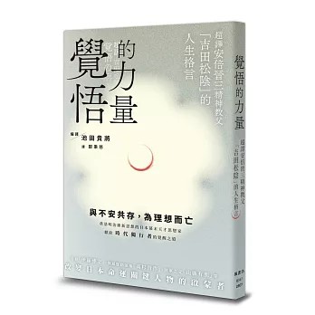 【樂辰書店】覺悟的力量：超譯安倍晉三精神教父「吉田松陰」的人生格言  池田貴將/著 _楓書坊出版
