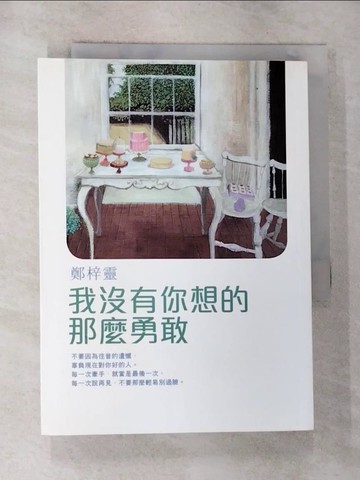 【書寶二手書T8／一般小說_G26】我沒有你想的那麼勇敢_鄭梓靈