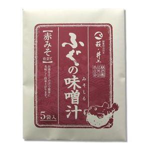 メール便『ふぐの味噌汁〔赤みそ仕立て〕（５食ｘ２P）』