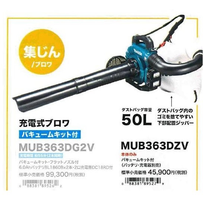 驚きの安さ マキタ Makita 充電式ブロワ バキュームキット付 MUB363DG2V discoversvg.com