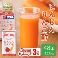 サンA にんじんりんご酢 紙パック （125ml×48本）