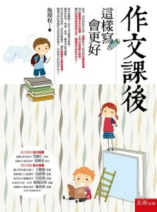 作文課後：這樣寫會更好[二手書_良好]