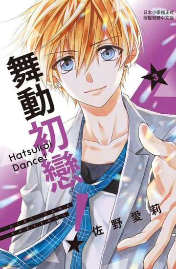 【電子書】舞動初戀！(3)
