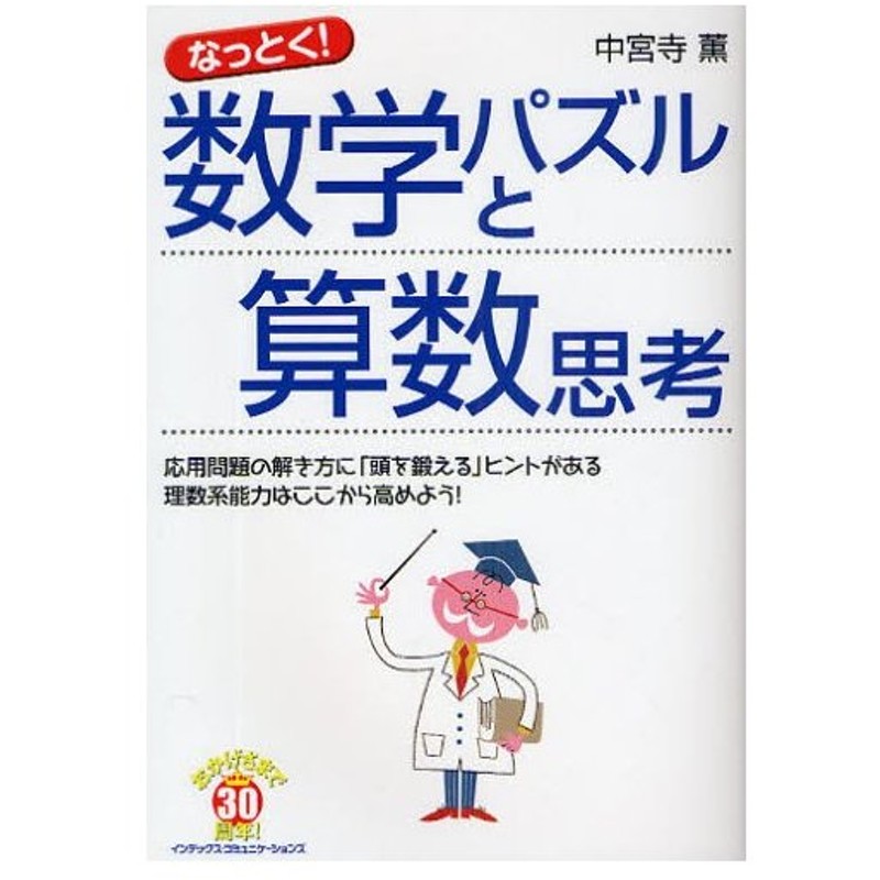 なっとく 数学パズルと算数思考 応用問題の解き方に 頭を鍛える ヒントがある 理数系能力はここから高めよう 通販 Lineポイント最大0 5 Get Lineショッピング