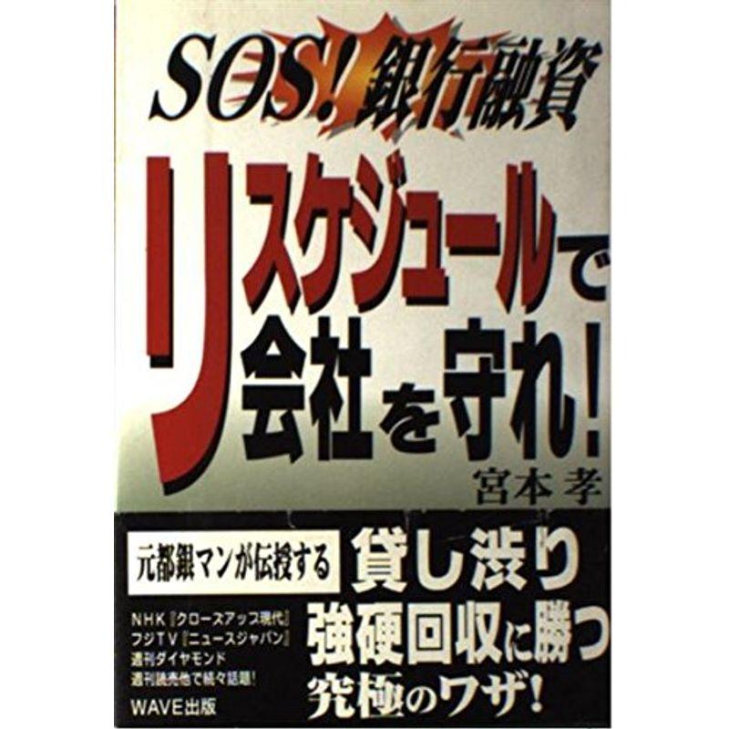 リスケジュールで会社を守れ?SOS銀行融資