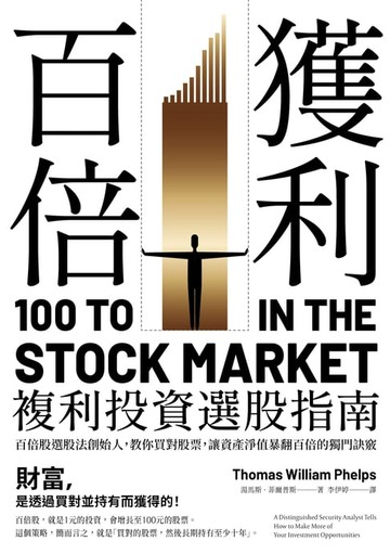 【電子書】百倍獲利，複利投資選股指南：百倍股選股法創始人，教你買對股票，讓資產淨值暴翻百倍的獨門訣竅