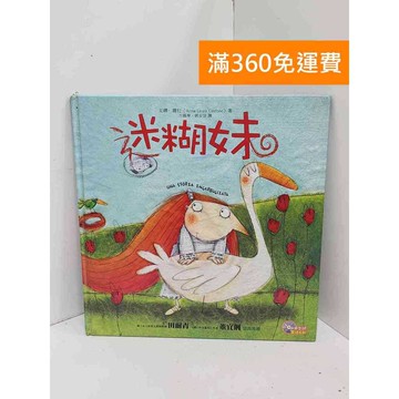 【雷根360免運】【送贈品】迷糊妹 #七成新【B-B1012】