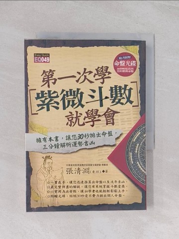 【書寶二手書T1／星相_Q6Z】第一次學紫微斗數就學會_張清淵