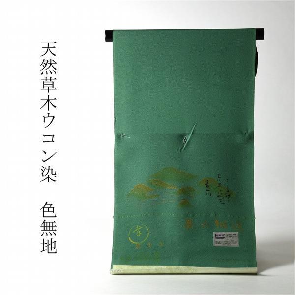 丹後ちりめん　反物　八掛付き 色無地 お仕立て付き 丹後ちりめん 天然草木ウコン染（共八掛け