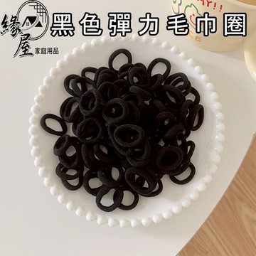 黑色彈力毛巾圈20入【緣屋百貨】天天出貨 毛巾圈髮圈 兒童髮圈 韓版髮圈 毛巾布髮圈 無痛髮圈 橡皮筋髮圈 髮束