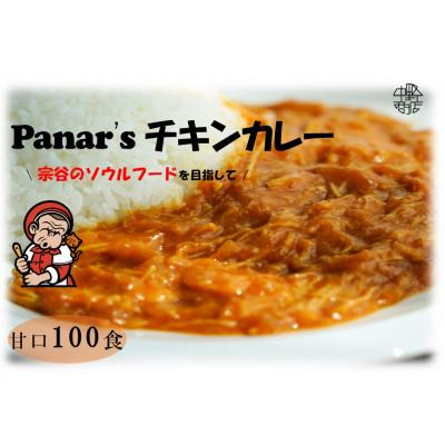 ふるさと納税 中頓別町 バターチキンカレー 100食セット