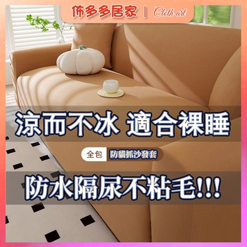 沙發套 加厚沙發套 防貓抓沙發套 冰絲沙發套 萬能懶人沙發套 全包一體沙發套 素色沙發套 防水隔尿沙發套 涼感彈力沙發套