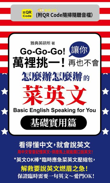【電子書】萬裡挑一！讓你再也不會怎麼辦怎麼辦的菜英文基礎實用篇(QR)