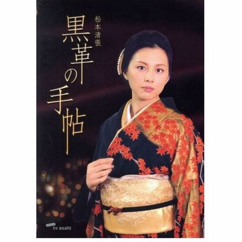 松本清張 黒革の手帖 ｄｖｄ ｂｏｘ 米倉涼子 仲村トオル 釈由美子 室井滋 紫吹淳 津川雅彦 松本清張 原作 神山由美子 脚本 通販 Lineポイント最大0 5 Get Lineショッピング