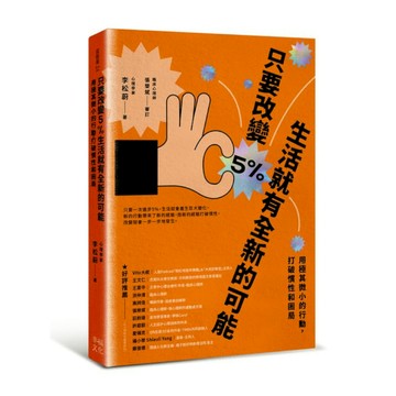 只要改變5％，生活就有全新的可能：用極其微小的行動，打破慣性和困局