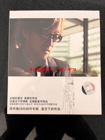 周傳雄 星空下的傳說 CD 全新未拆封 絕版珍藏 華語經典專輯 限量發行 高音質音樂光碟