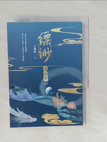 【書寶二手書T1／一般小說_SWK】縹緲. 鬼面卷下冊_白姬?著