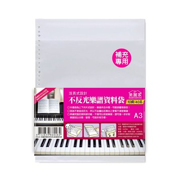 美麗家 A3不反光補充內頁 40孔(10入/霧面) M420