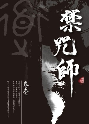 禁咒師（1）（新裝版）