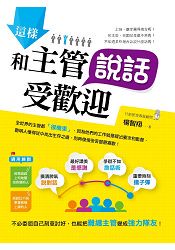 這樣和主管說話受歡迎