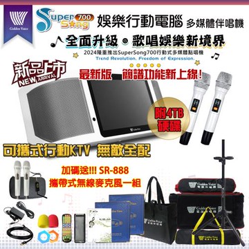 GoldenVoice 金嗓 SuperSong700 新機上市 攜帶式多功能KTV點歌機(無敵全配/附4TB硬碟/加碼送SR-888無線麥克風)