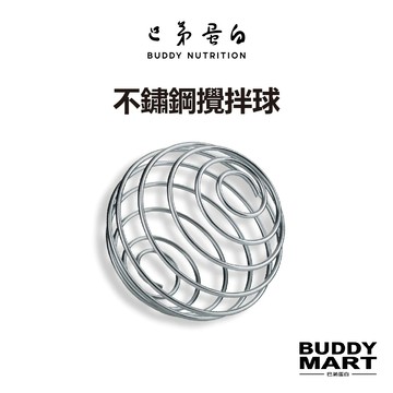 [巴弟蛋白] 不鏽鋼攪拌球 彈簧球 Buddy Ball Wire Whisk 304 316