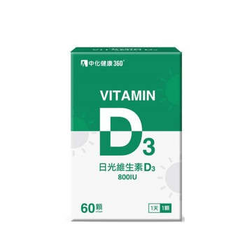 綠芙特級 中化健康360 日光維生素D3軟膠囊 (60顆/盒)