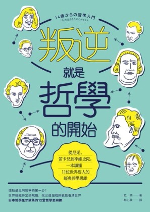 叛逆就是哲學的開始：從尼采、笛卡兒到李維史陀，一本讀懂11位世界哲人的經典哲[二手書_良好]