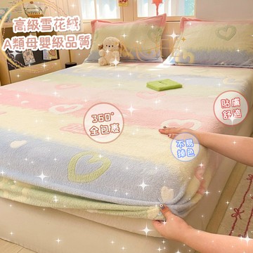 【漫菲】雪花絨床包 牛奶絨床包 可水洗 加熱 法蘭絨床包 雙人加大 床墊保護套 冬天床包 保暖床包 可機洗 暖暖床包