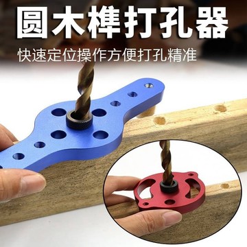 🌟台灣現貨 木工直孔打孔器 自定心圓木榫開孔6 8 10mm鑽孔定位器