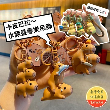 水豚疊疊樂吊飾🌈【現貨】沙雕水豚吊飾 卡皮巴拉鑰匙圈 卡皮巴拉吊飾 水豚吊飾 水豚疊疊樂 卡皮巴拉鑰匙扣 水豚鑰匙圈