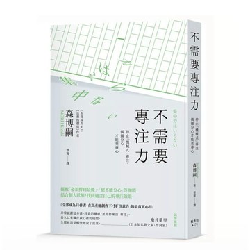 全新📕《不需要專注力：停止「機械式」專注，偶爾分心才能更專心》（平裝），楓書坊，2026/04、臻品齋書店