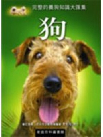 狗：完整的養狗知識大匯集[二手書_良好]