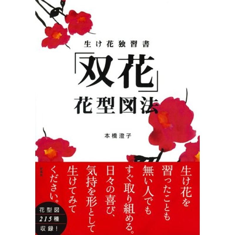 生け花独習書 「双花」花型図法