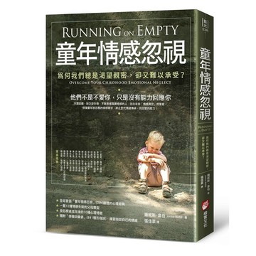 童年情感忽視（二版）：為何我們總是渴望親密，卻又難以承受？_【心】【優質新書】