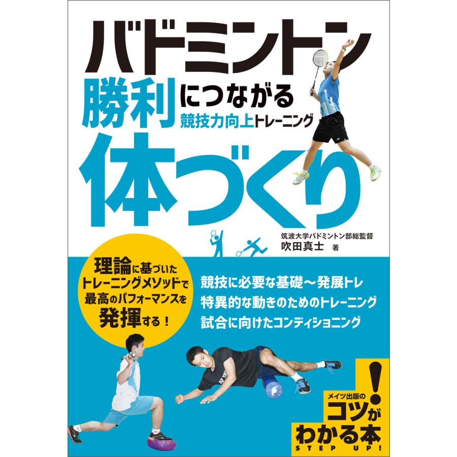 バドミントン 勝利につながる「体づくり」 競技力向上トレーニング 電子書籍版   著者:吹田真士