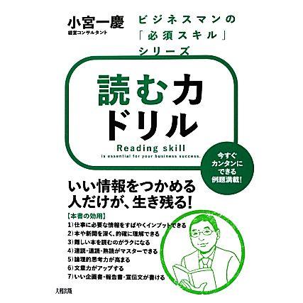 読む力ドリル ビジネスマンの「必須スキル」シリーズ／小宮一慶