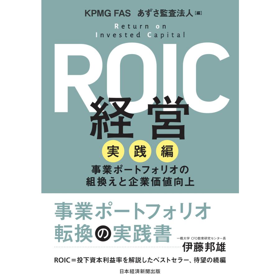 ROIC経営 実践編 事業ポートフォリオの組換えと企業価値向上