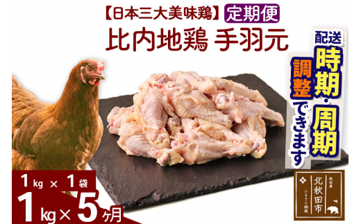 《定期便5ヶ月》 比内地鶏 手羽元 1kg（1kg×1袋）×5回 計5kg |jaat-070605