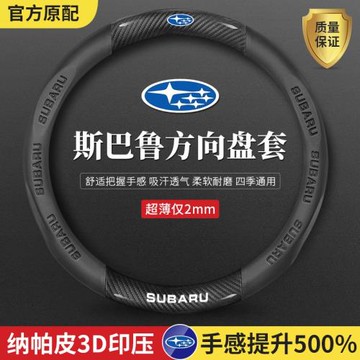 適用斯巴魯方向盤套森林人傲虎力獅翼豹XV/WRX/BRZ四季翻毛碳纖維