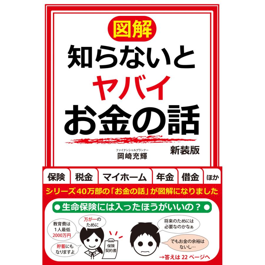 知らないとヤバイお金の話 新装版 電子書籍版   著:岡崎充輝