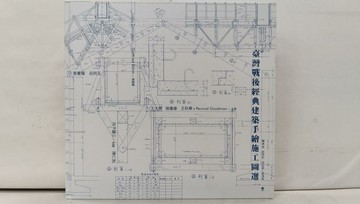 【書寶二手書T1／設計_Y52】臺灣戰後經典建築手繪施工圖選_徐明松, 邵文政, 黃瑋庭