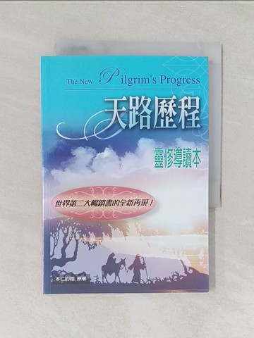 【書寶二手書T1／宗教_RED】天路歷程-靈修導讀本_橄欖翻譯小, 本仁約翰