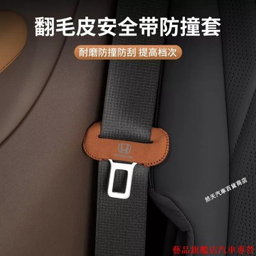火熱促銷💰本田 Honda安全帶扣環防撞套 麂皮防撞防刮套 Odyssey CR-V ACCORD CIVIC HRV