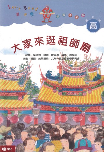 大家來逛祖師廟（二版）