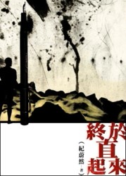 終於直起來[二手書_普通]