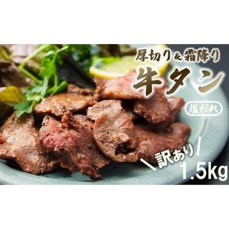 ふるさと納税  牛タン 厚切り タン塩 1.5kg(500g×3) 塩だれ 焼肉 牛肉 牛 不揃い 冷凍 小分け BBQ おかず  京都府