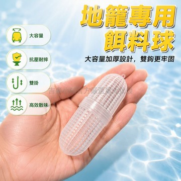 台灣出貨 純新料透明白色 加長大容量餌料球 抗壓抗摔結構 地籠地網專用餌料盒 放蚯蚓活餌 野釣養殖作業
