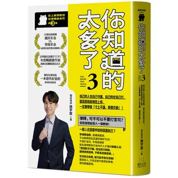 你知道的太多了3 (暢銷系列續作)： 自己的人生自己守護、自己的仗自己打， 當惡意和麻煩找上你，一定要學會「寸土不讓、等價交換」！